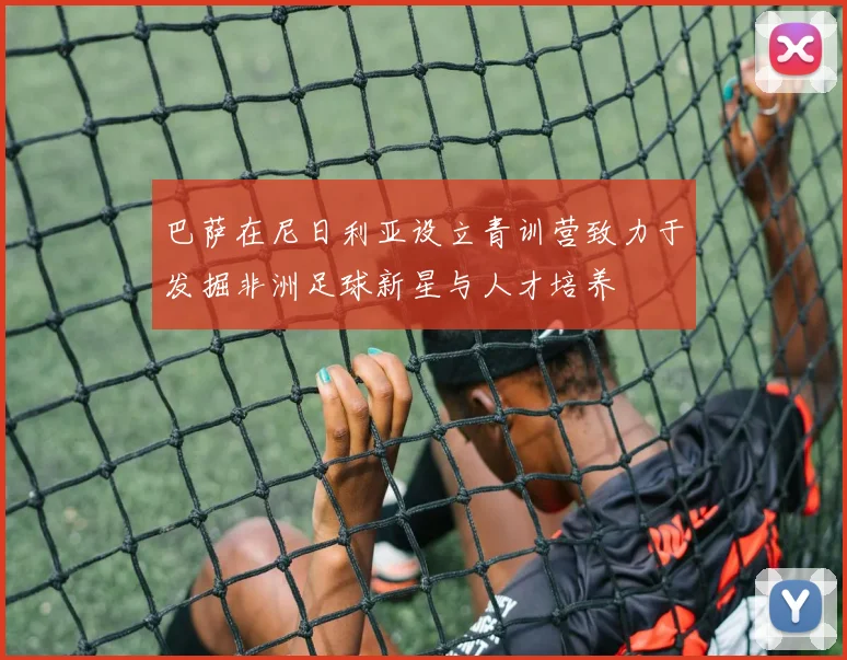 巴萨在尼日利亚设立青训营致力于发掘非洲足球新星与人才培养