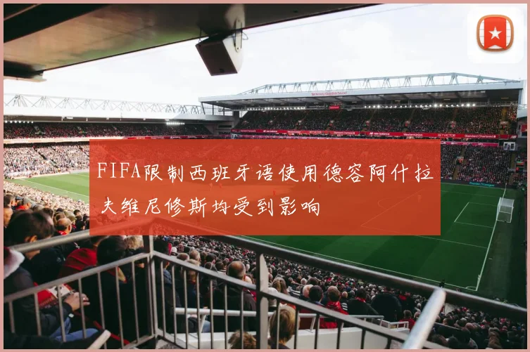 FIFA限制西班牙语使用德容阿什拉夫维尼修斯均受到影响