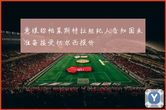 意媒称帕莱斯特拉经纪人告知国米准备接受切尔西报价
