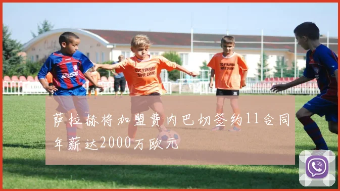 萨拉赫将加盟费内巴切签约11合同年薪达2000万欧元