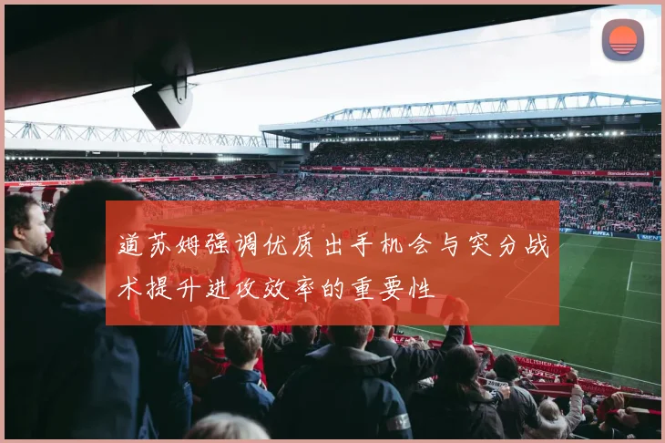 道苏姆强调优质出手机会与突分战术提升进攻效率的重要性