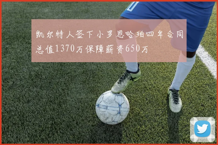 凯尔特人签下小罗恩哈珀四年合同总值1370万保障薪资650万