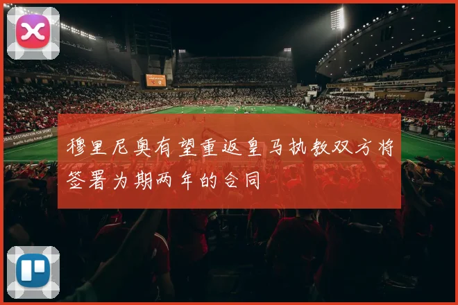 穆里尼奥有望重返皇马执教双方将签署为期两年的合同