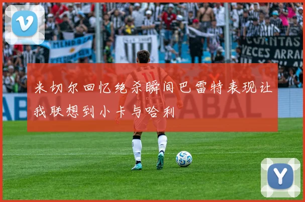 米切尔回忆绝杀瞬间巴雷特表现让我联想到小卡与哈利