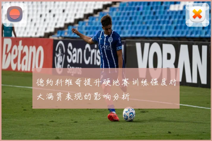 德约科维奇提升硬地赛训练强度对大满贯表现的影响分析